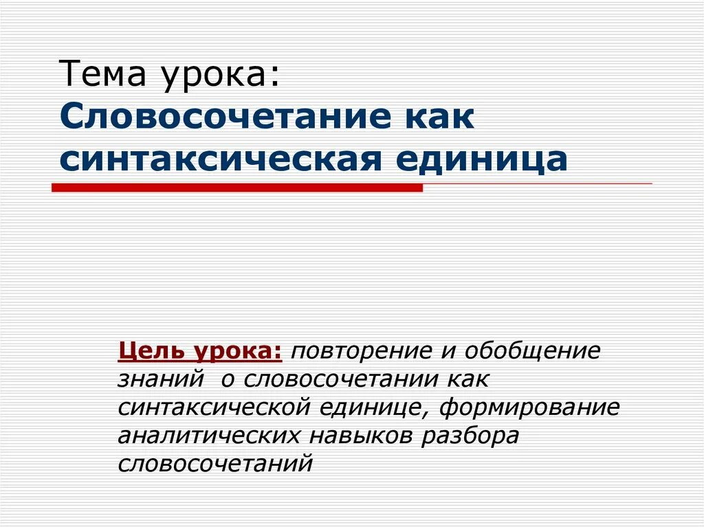 Основные синтаксические единицы это. Основные единицы синтаксиса. Словосочетание простое предложение. Признаки словосочетания. Слово это синтаксическая единица.