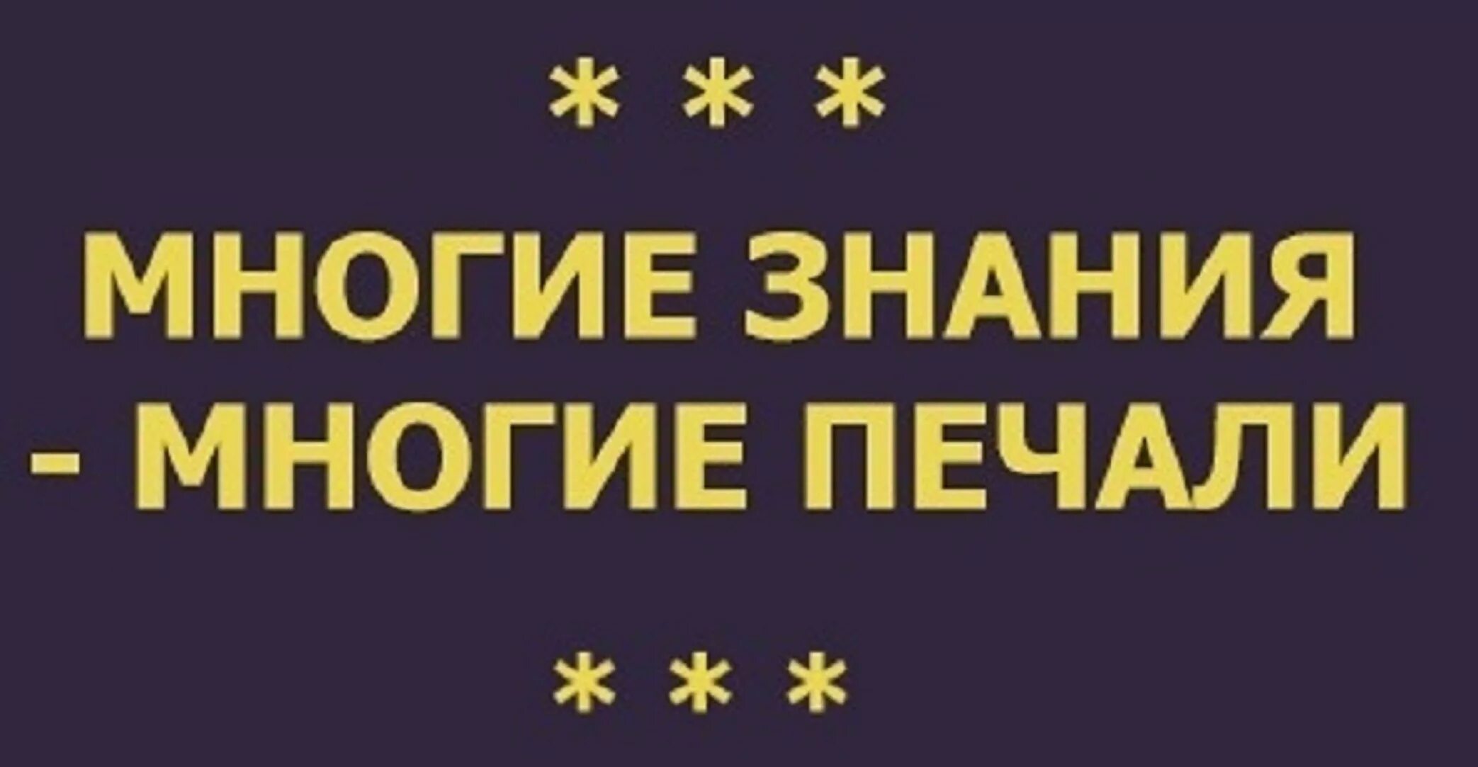 Многие знания большие печали. Многие знания многие печали. Многие знания многие печали. Большие знания порождают. Многие знания многие печали.