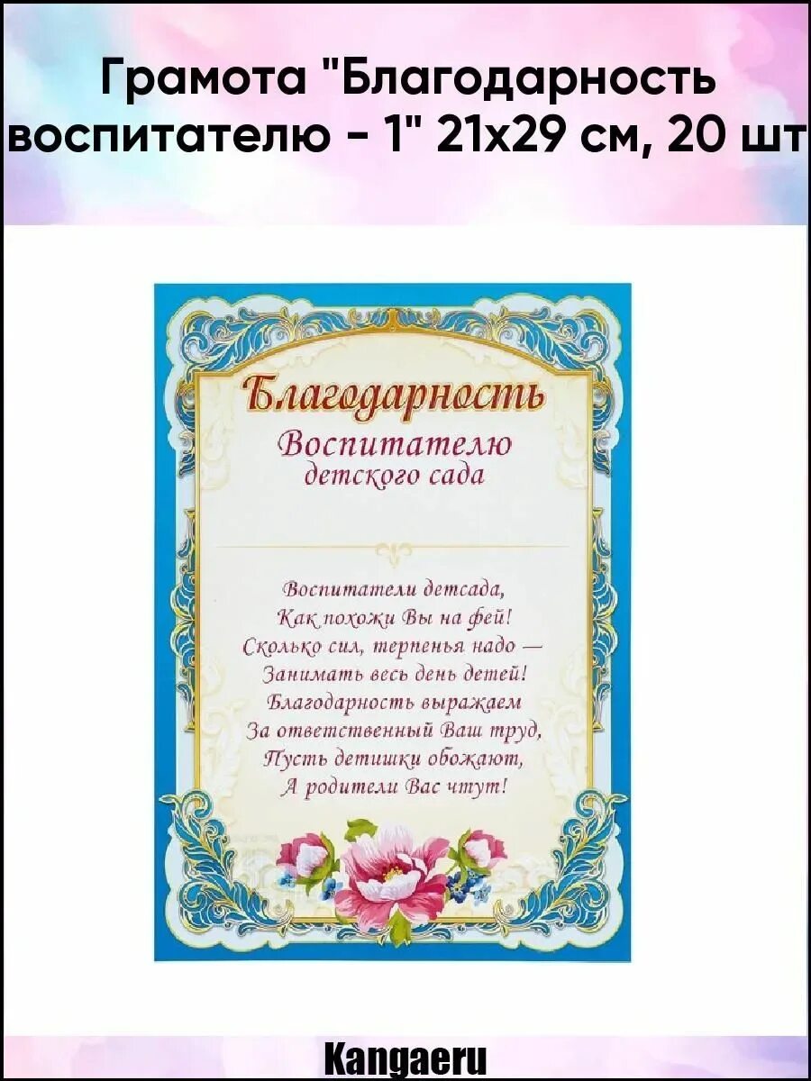 Благодарить воспитателя