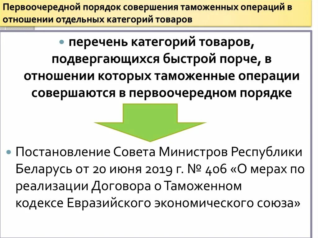 Особенности совершения таможенных операций в отношении. Первоочередной порядок совершения таможенных операций. Лица совершающие таможенные операции. Схема первоочередного порядка совершения таможенных операций. Таможенных операций в отношении отдельных категорий товаров.