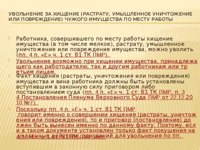 Увольнение за хищение по месту работы. Уволили по статье за воровство. Увольнение по статье за кражу. Уволить по статье хищение.