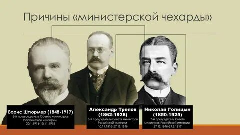 В каком году началась министерская чехарда