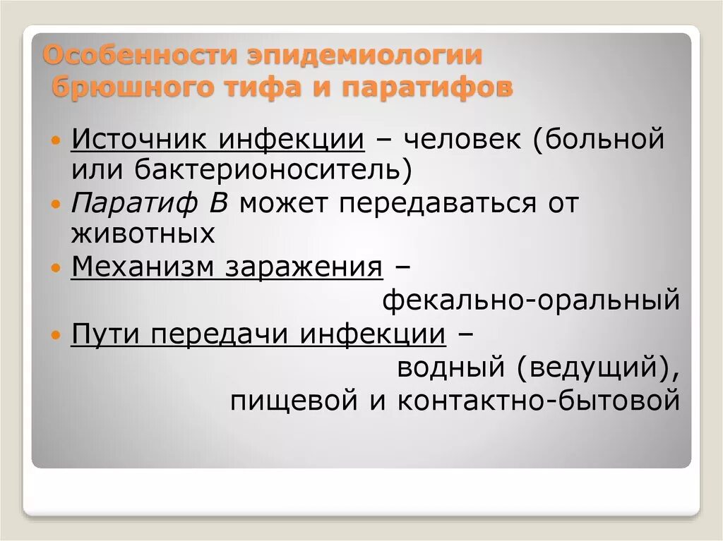 Заражение человека энцефалитом возможно при гигтест ответ. Брюшной тиф источник инфекции. Эпидемиология брюшного тифа и паратифов. Брюшной тиф пути передачи инфекции. Брюшной тиф источник заражения.