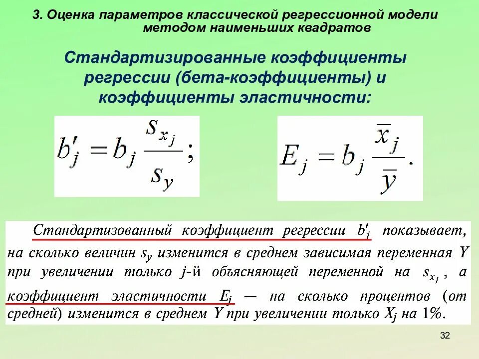 Оценка регрессионной модели. Стандартизованный коэффициент регрессии рассчитывают по формуле:. Интерпретация стандартизированный коэффициент регрессии. Бета коэффициент регрессии. Коэффициент эластичности регрессии.