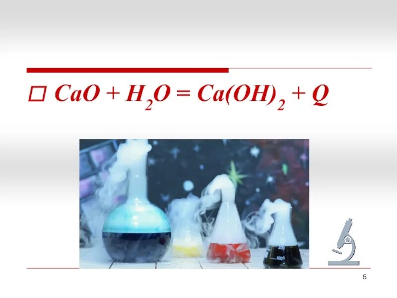 САО н2о са он 2. Са+н2о. Н2о-о2-САО-са(он)2. Эндотермиялық реакция.