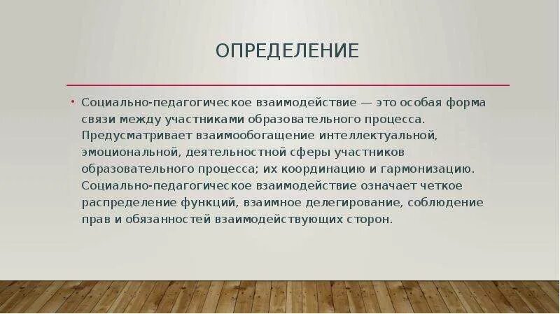 Взаимодействие это определение. Педагогическое взаимодействие определение. Социально-педагогическое взаимодействие. Определение социально взаимодействие.