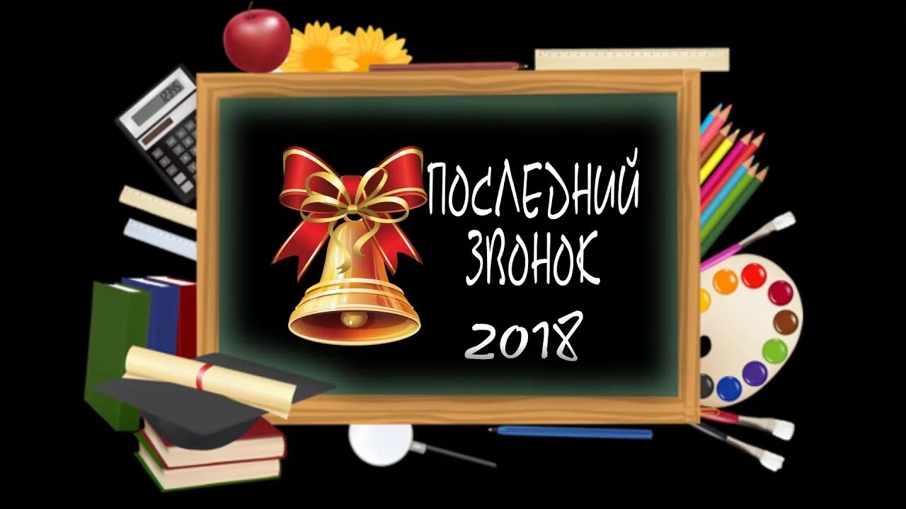Футаж школа 2025. Последний звонок. школьная доска последний звонок. последний звонок фон. футаж последнего звонка.