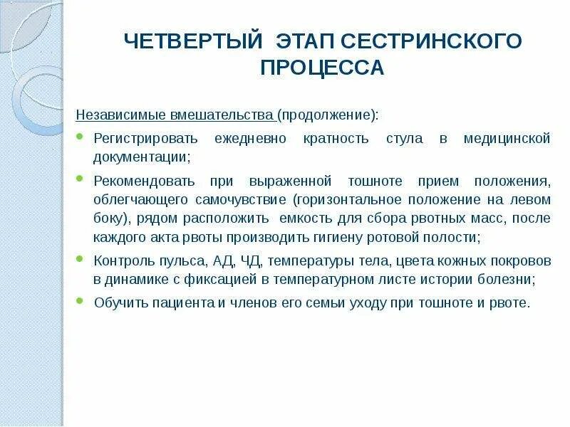 4 Этап сестринского процесса. Четвертый этап сестринского процесса. Цель 4 этапа сестринского процесса. IV этап сестринского процесса это:. 4 этап сестринского