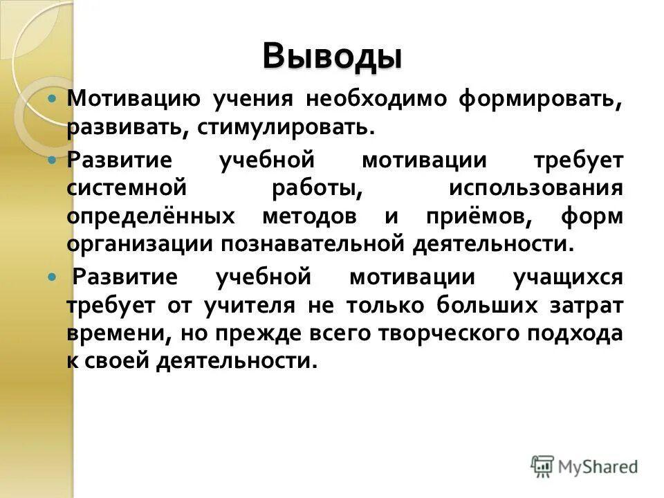 Заключение мотивации. Мотивация вывод. Мотивы учения в педагогике. Стимулы учения.