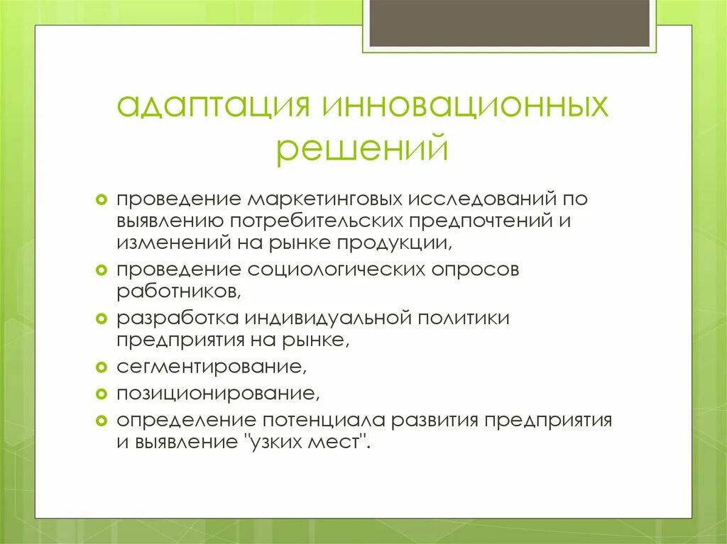 Адаптация организаций к изменениям. Инновационные решения. Адаптационные решения это. Адаптация рынка. Примеры инновационных решений.