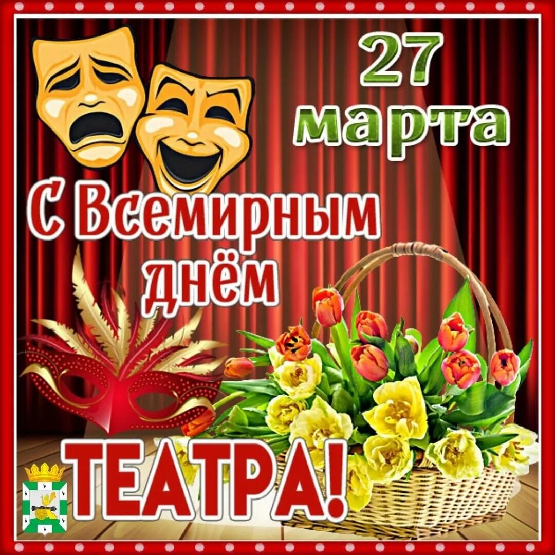 С днём театра открытки. День театра статус. С днём театра открытки. День театра. С днем театра поздравление.