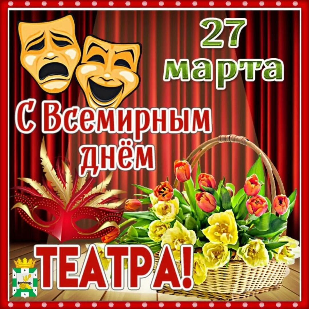 Праздник всемирный день театра