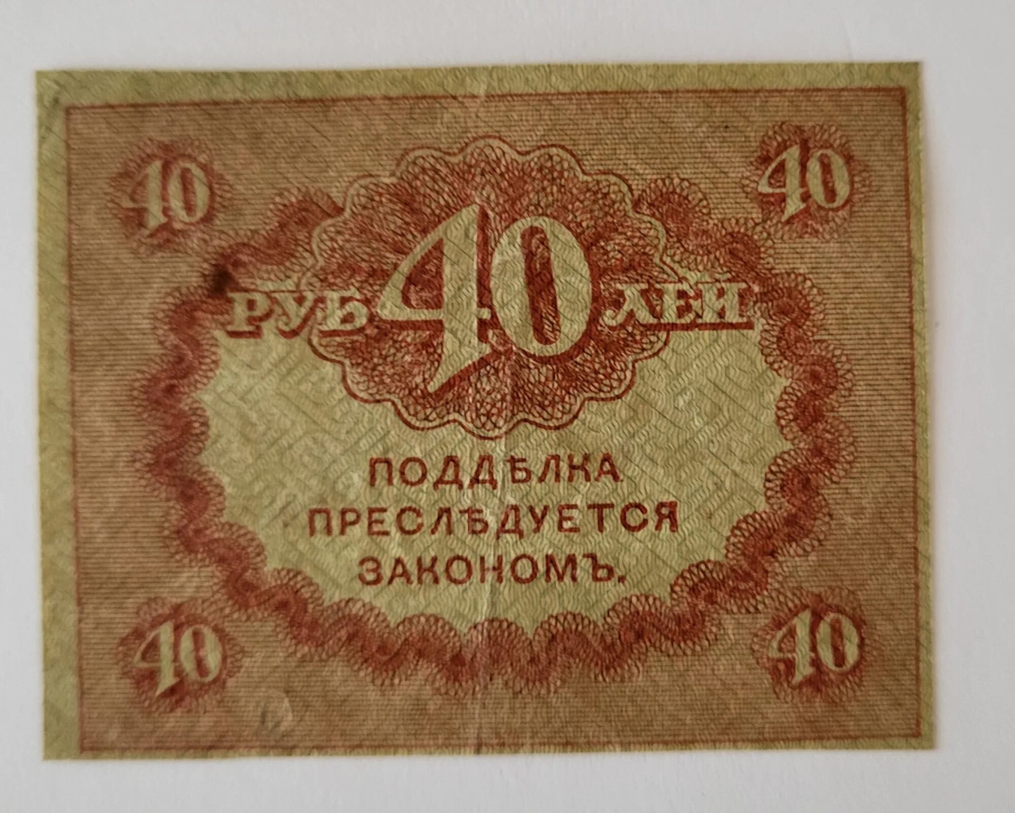 40 Рублей 1917. Керенка. 1 Рубль 1917 года. Купюра 40 рублей.