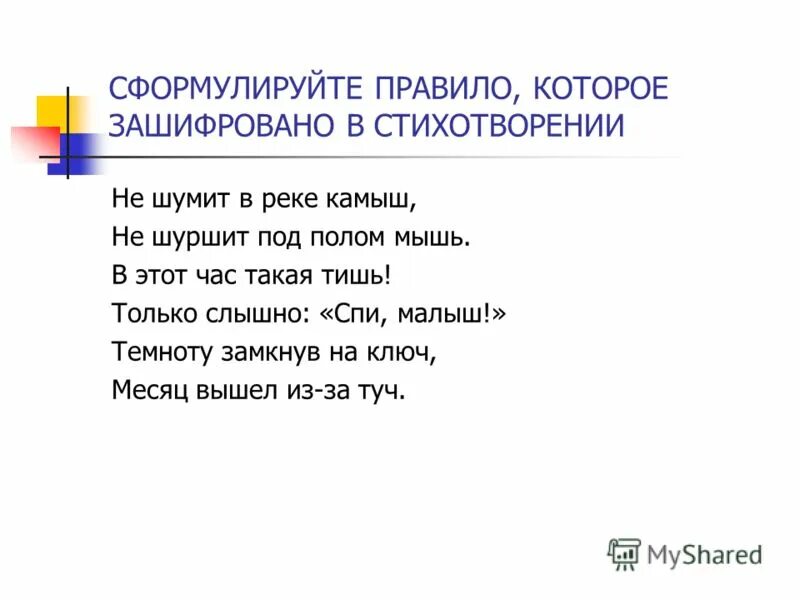 Окончание слова камышом. Стих не шумит в реке камыш. Шумел камыш деревья гнулись текст. Шуршат камыши стих. Шумел камыш стихи.