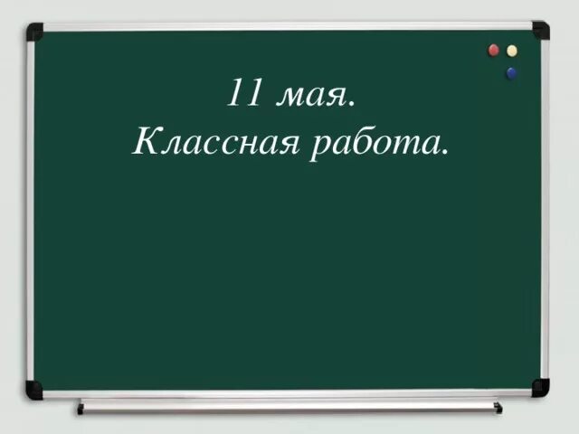 Классная работа как правильно. Классная работа. число классная работа. надпись классная работа. классная работа на доске.