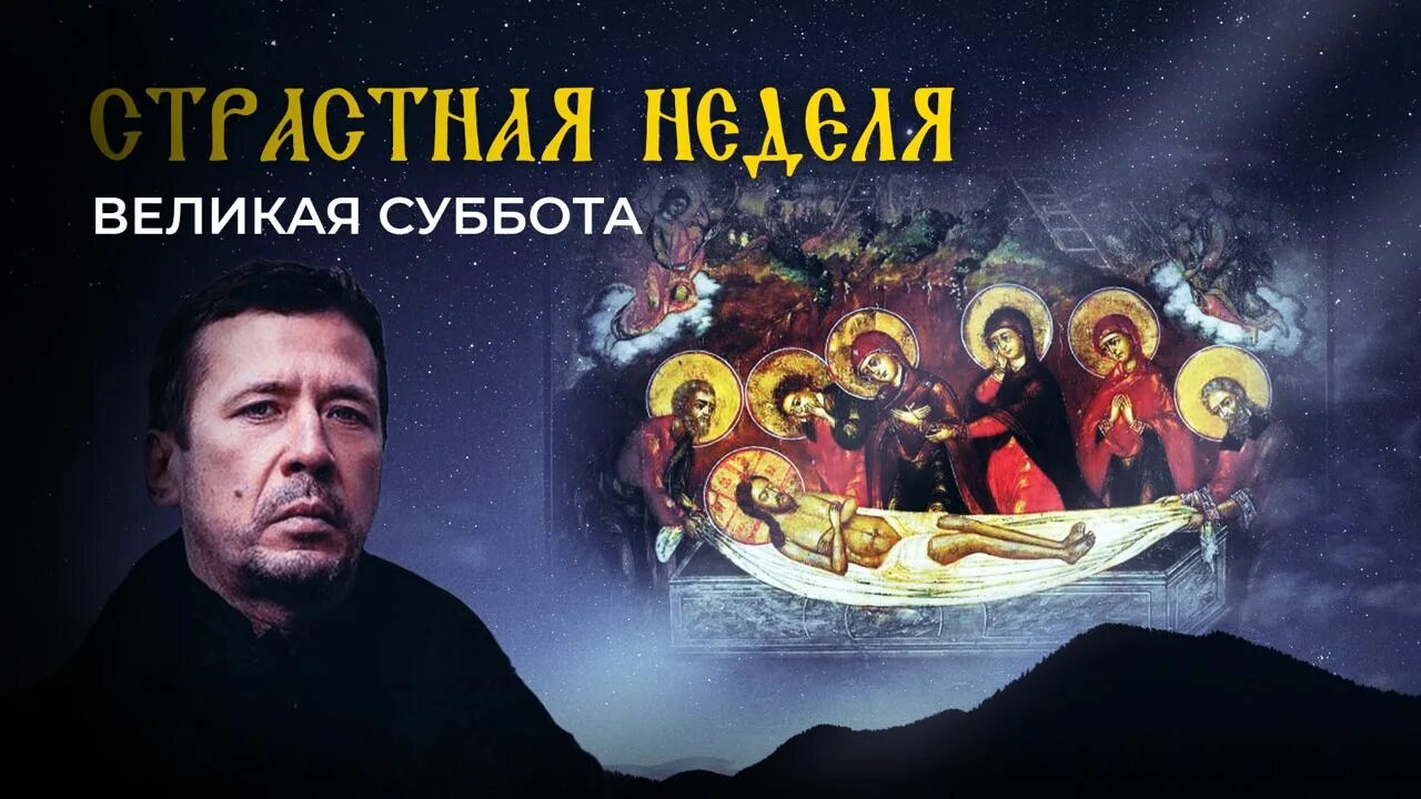 Великая суббота 2025 дата. Великая суббота страстной седмицы. великая суббота страстной седмицы сошествие во ад. страстная неделя великая суббота. со страстной субботой.