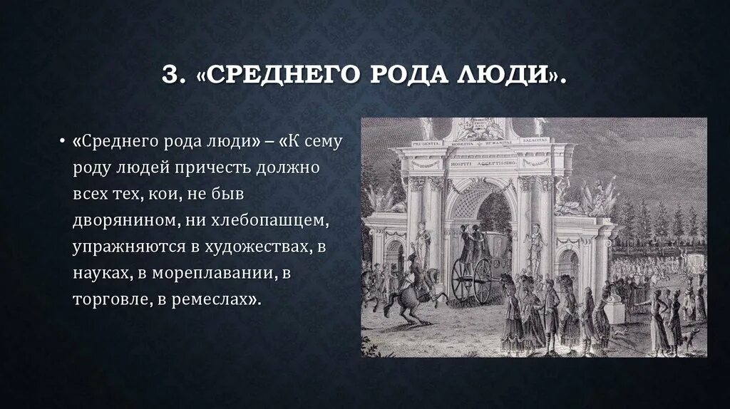 Благородные и подлые сословия. Социальная структура российского общества второй 18 века. Среднего рода люди при Екатерине 2. Характеристика среднего рода людей. Благородные и подлые люди при Екатерине 2.