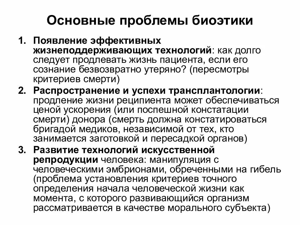 Проблемы современных естественных наук. Основные проблемы биоэтики. Биоэтические проблемы в биоэтике. Проблематика и структура биоэтики. Основные вопросы биоэтики.