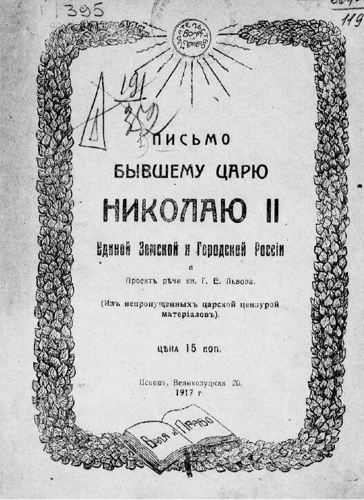 Царские послания. Письмо царю. Письма царской России. Толстой письмо царю. Письмо царя.