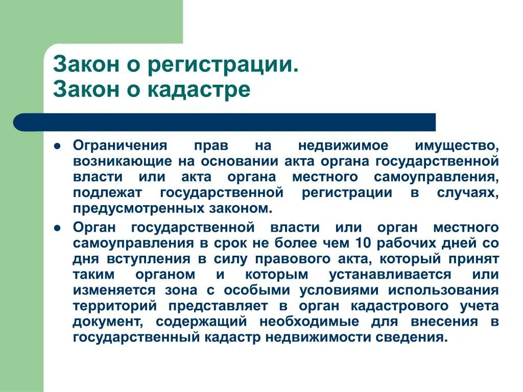 Регистрация закона. Законы кадастр. Регистрация законопроекта. Ограничение на недвижимость.