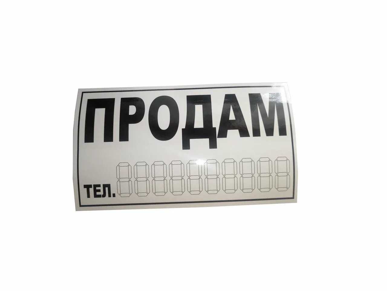 Табличка продается. Надпись продается. Продается автомобиль наклейка. Наклейка о продаже автомобиля на стекло. Наклейка продается.