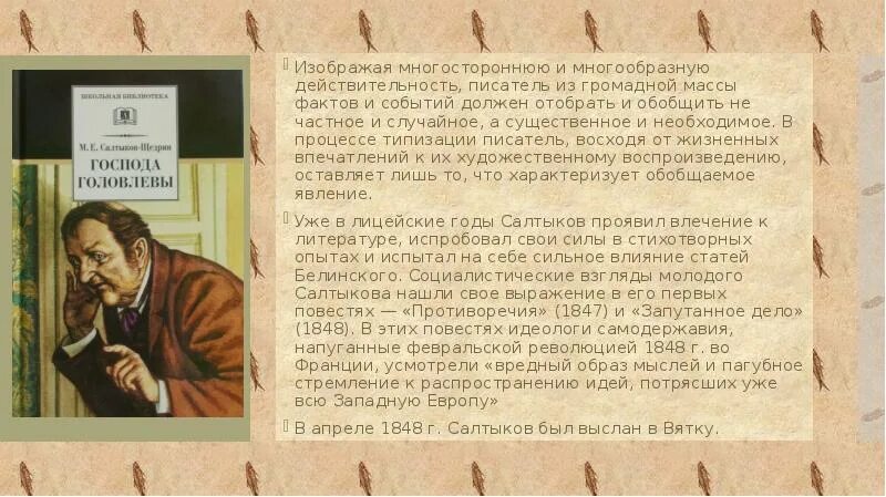 После тургенева достоевского толстого салтыкова щедрина. Салтыков Щедрин Господа головлёвы. Господа Головлевы краткое.