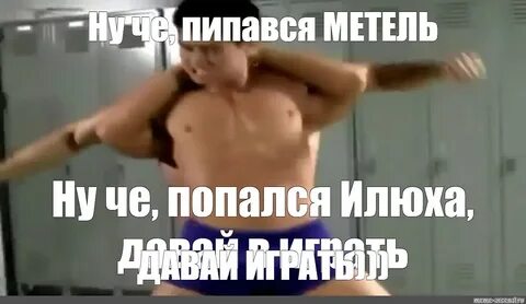 "Ну че, пипався МЕТЕЛЬ ДАВАЙ ИГРАТЬ)))". #boss of this gym. gachi...