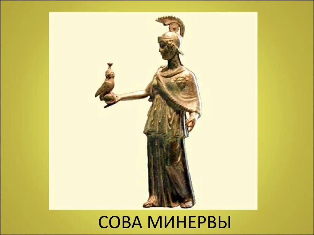 Сова минервы