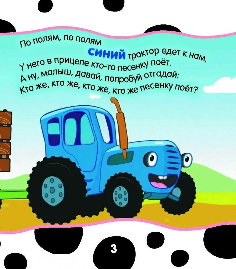 Детская песенка по полям трактор. Стихотворение про трактор. Синий трактор. Стихотворение прттрактор. Стихи про трактор для малышей.
