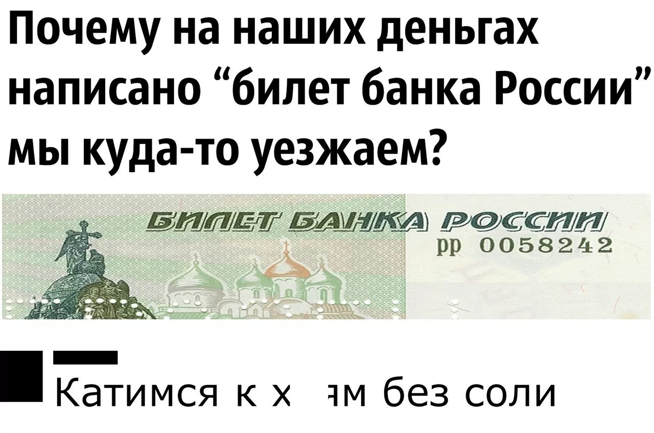 Почему написано билет банка. Деньги билет банка России. Почему на деньгах написано билет банка. Почему на банкноте пишут билет банка России. Билет банка россии это