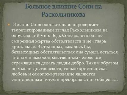 Роль сони в жизни раскольникова