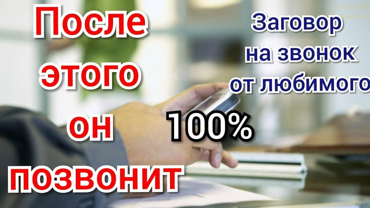 Чтобы мужчина позвонил читать. Заговор на звонок любимого. Сильный заговор на звонок любимого. Заговор чтобы любимый позвонил. Сильный заговор на звонок мужчины.