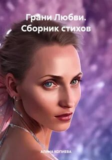 Грани любви отзывы