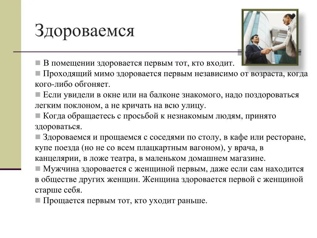 Этикет правило говорящего. Этикет кто должен здороваться первым. Приветствие нормы этикета. Деловой этикет Приветствие. Правила приветственного этикета.