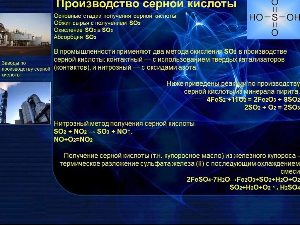 Производства кислот в россии. Серная кислота производство. Стадии производства серной кислоты. Основные стадии производства серной кислоты. Производство серной кислоты 3 стадии.