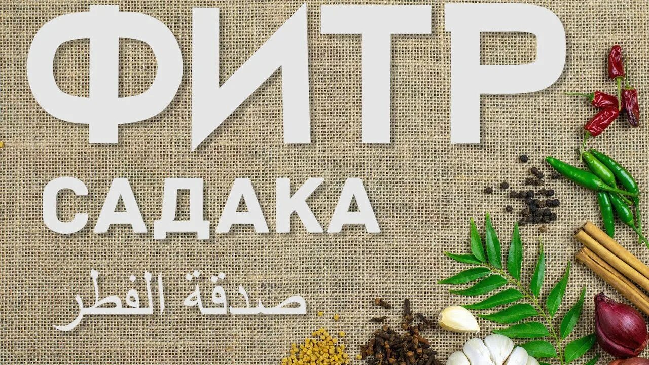 Фитр садака картинки. Фон Фитр садака. Фитр садака это в Исламе. Продукты на Фитр садака. Фитр садака когда нужно платить 2024