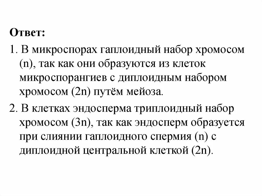 Микроспорангий набор хромосом. Хромосомный набор эндосперма. Эндосперм набор хромосом. Триплоидный эндосперм набор.