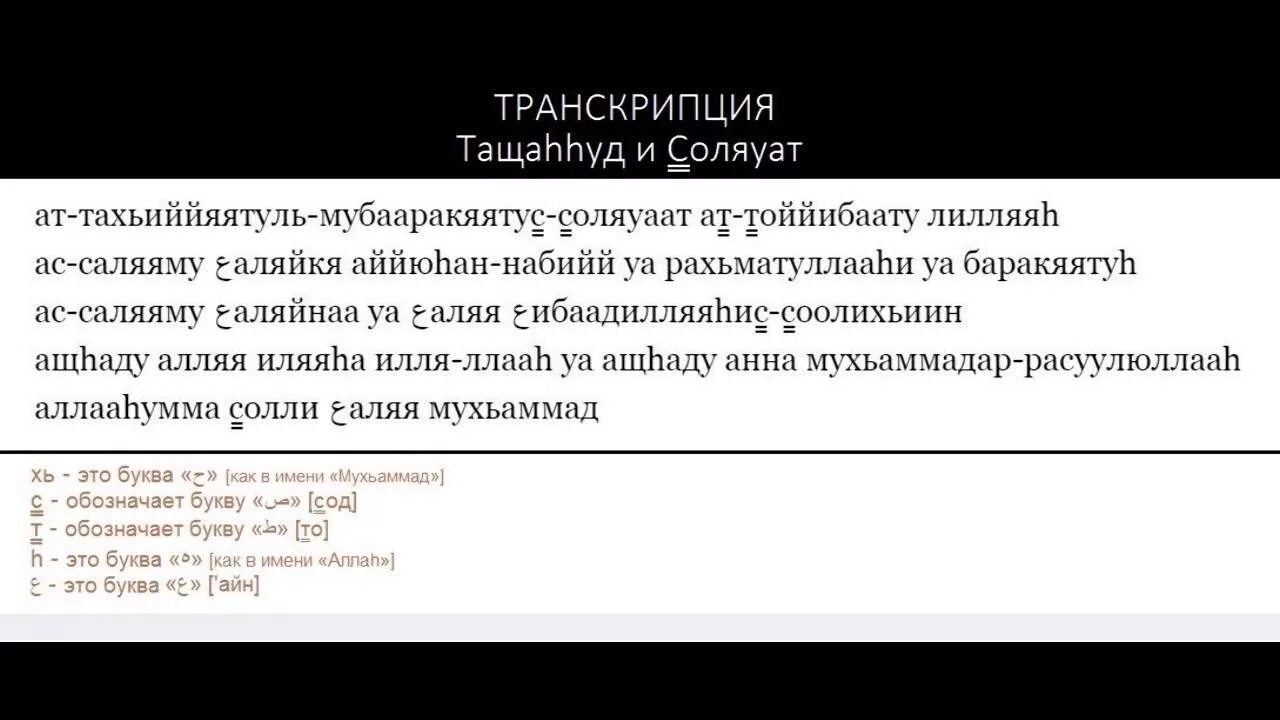 Аттахияту сура текст на русском. Аттахияту текст. Тахият транскрипция. Сура Ташаххуд и Салават. Сура аттахияту.