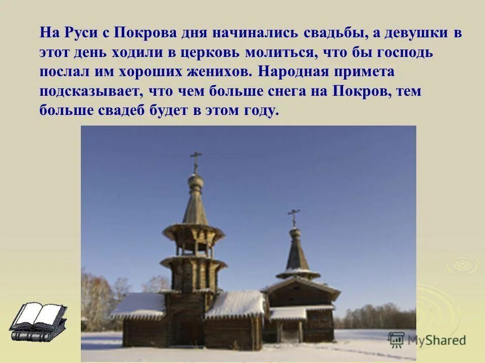 Покров богородицы поговорки приметы обычаи. Пословицы про праздник Покров. Загадка про храм. Народные поговорки приметы обычаи связанные с праздником Покрова. Народные поговорки приметы связанные с Покрова Богородицы.