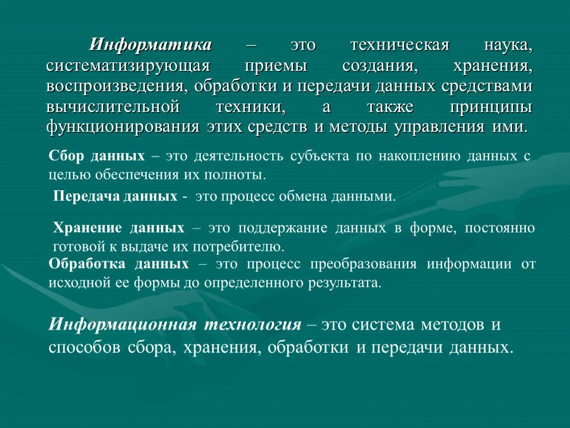 Способы передачи и обработки информации. Принципы хранение измерение обработки и передачи иформации. Способы воспроизведения информации. Информатика это техническая наука систематизирующая приемы.