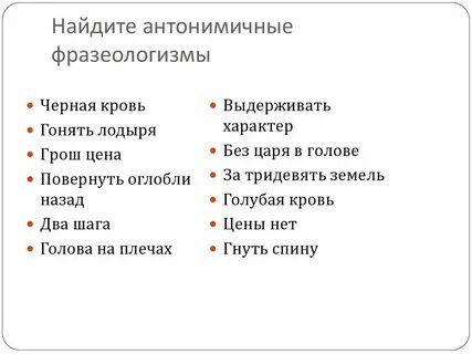 Без царя в голове антоним фразеологизм