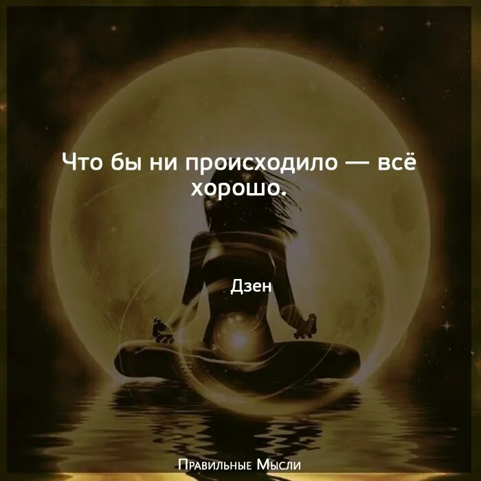Чтобы не происходило все будет хорошо. Чтобы не происходило все хорошо дзен. Все у меня будет хорошо дзен рассказ. Все у меня будет хорошо дзен рассказ. Все у меня будет хорошо дзен рассказ.
