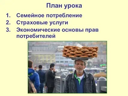 Семейное потребление