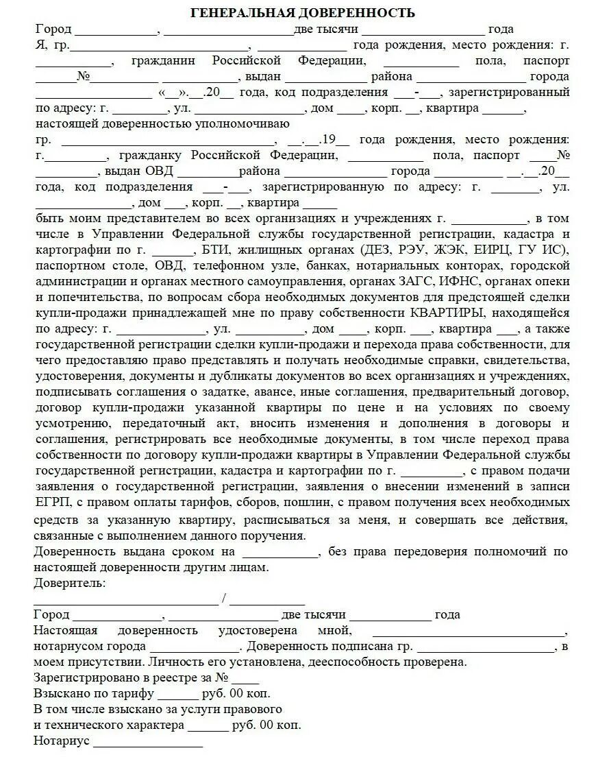 Нотариус оформить сделку купли продажи. Пример Генеральной доверенности на продажу квартиры. Ген доверенность на продажу квартиры образец. Доверенность на продажу жилого помещения образец. Генеральная доверенность на недвижимость с правом продажи образец.