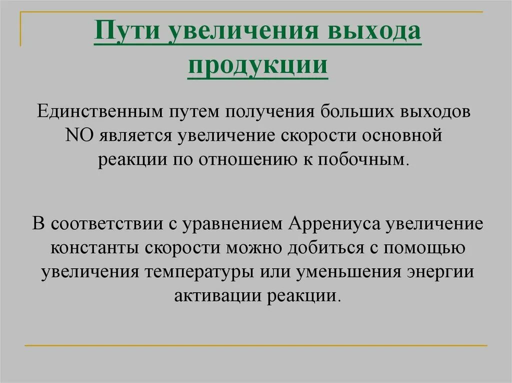 Повышение выхода продукта реакции. Как увеличить выход реакции продукта. Как увеличить выход продуктов реакции. Увеличение выхода продуктов реакции. Применение продуктов реакции