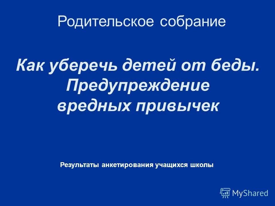 Родительские собрания профилактика вредных привычек. Профилактика вредных привычек. родительское собрание. родительское собрание профилактика вредных привычек у подростков. как уберечь детей от вредных привычек родительское собрание. вредные привычки родителей родительское собрание.