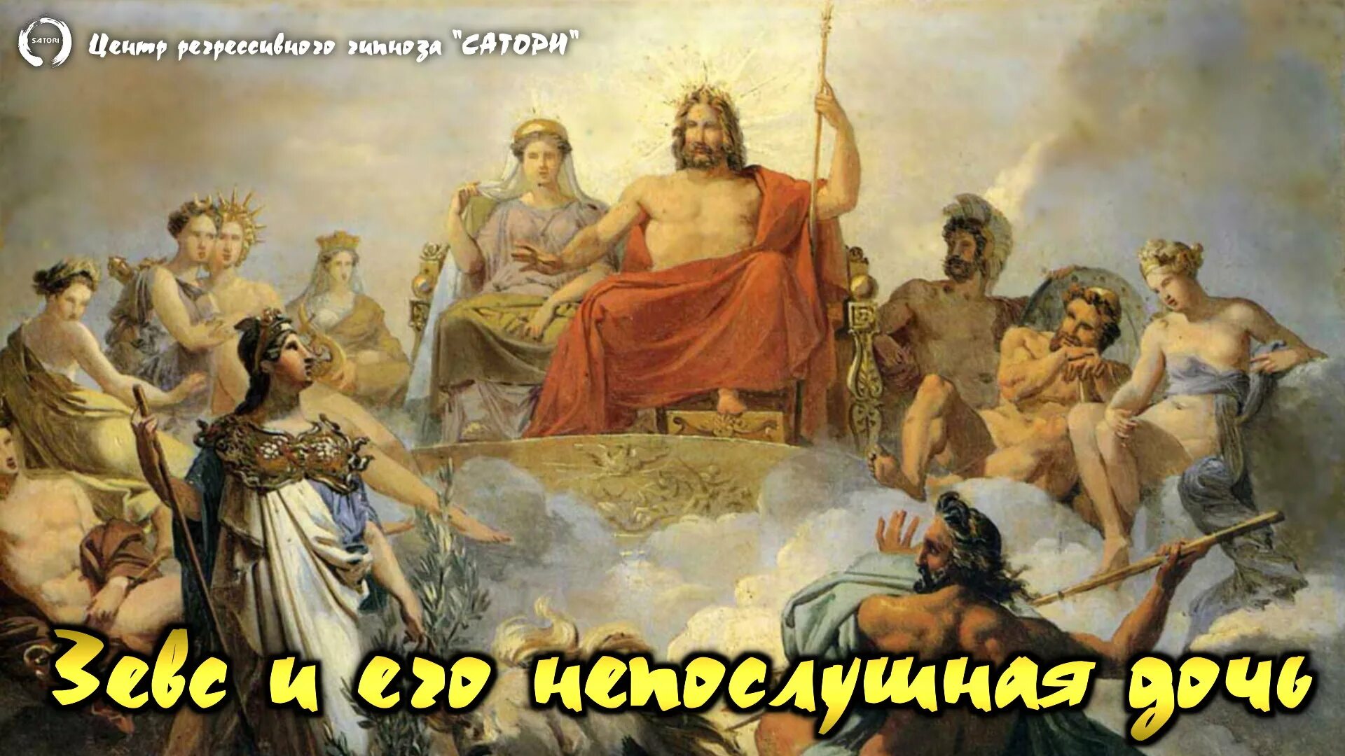 Зевс и лето. Боги олимпа зевс. греция боги олимпа. олимп древняя греция. олимпийские боги древней греции.