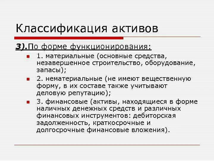 Классификация активов по форме функционирования. По форме функционирования Активы подразделяются на. Активы по формам функционирования. Экономические Активы.