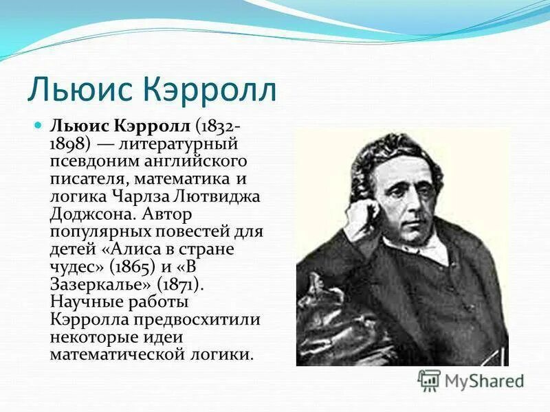 Л кэрролл 5 класс. Льюиса Кэрролла (1832–1898). Английский писатель Льюис Кэрролл. Английский математик и писатель Льюис Кэрролл. Л Кэрролл биография.