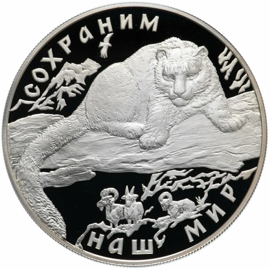 Монета снежный Барс. Серебряная монета снежный Барс. Золотая монета снежный Барс. Монеты сохраним наш мир снежный Барс. Монета сохраним наш мир